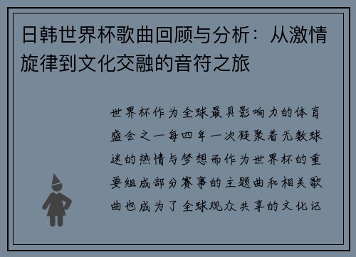 日韩世界杯歌曲回顾与分析：从激情旋律到文化交融的音符之旅