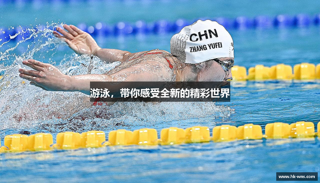 游泳，带你感受全新的精彩世界